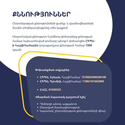 Քննություններ և փոխանցման տվյալներ